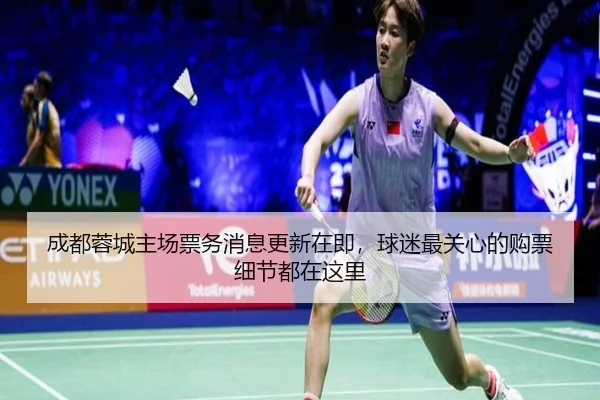 成都蓉城主场票务消息更新在即，球迷最关心的购票细节都在这里（kaiyun）